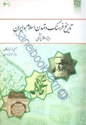 تصویر  تاريخ فرهنگ و تمدن اسلام و ايران ( ويژه علوم پزشكي )