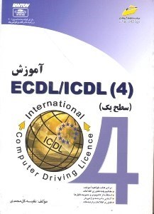 تصویر  آموزش ECDL/ICDL سطح1