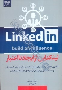 تصویر  لينكداين، از ايجاد تا اعتبار: 7 قانون طلايي براي تبديل شدن به فردي معتبر در بازار كسب و كار و جذب مشتريان ايده آل در شبكه ي اجتماعي لينكداين