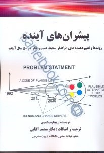 تصویر  پيشران‌هاي آينده:‌ روندها و تغيير دهنده‌هاي اثرگذار محيط