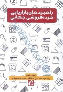 تصویر  راهبردهاي بازاريابي خرده‌فروشي جهاني