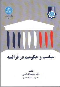 تصویر  سياست و حكومت در فرانسه