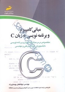 تصویر  مباني كامپيوتر و برنامه‌نويسي به زبان C