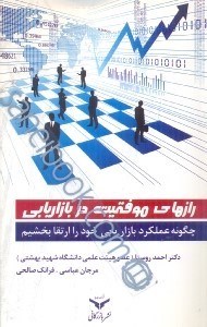 تصویر  رازهاي موفقيت در بازاريابي: چگونه عملكرد بازاريابي خود را ارتقا بخشيم