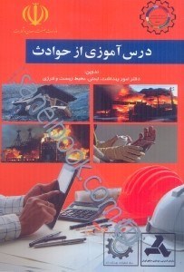تصویر  درس‌آموزي از حوادث/تهيه و تدوين وزارت صنعت،معدن و تجارت ،دفتر امور بهداشت،ايمني،محيط زيست و انرژي