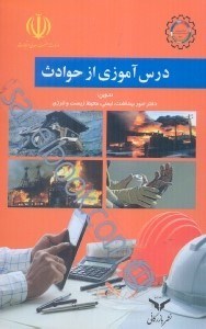 تصویر  درس‌آموزي از حوادث/تهيه و تدوين وزارت صنعت،معدن و تجارت ،دفتر امور بهداشت،ايمني،محيط زيست و انرژي جلد اول