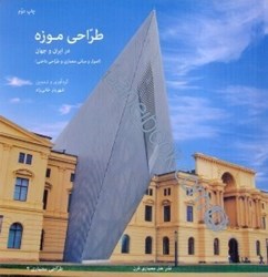 تصویر  طراحي موزه در ايران و جهان (اصول ومباني معماري و طراحي داخلي)