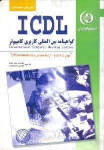 تصویر  آموزش استاندارد ICDL مهارت ششم