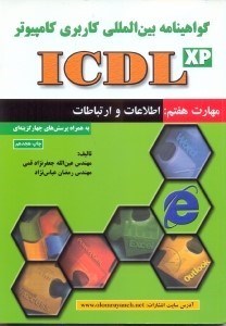 تصویر  مهارت هفتم، اطلاعات و ارتباطات با رويكرد كارآفرين