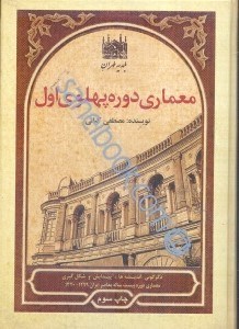 تصویر  معماري دوره پهلوي اول