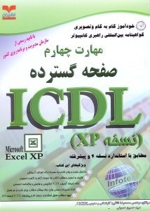 تصویر  مهارت چهارم ICDL ـصفحه گسترده