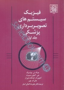 تصویر  فيزيك سيستم‌هاي تصويربرداري پزشكي (جلد اول)