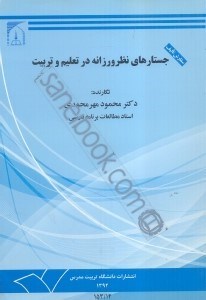 تصویر  جستارهاي نظر ورزانه در تعليم و تربيت