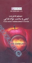 تصویر  استاندارد 2005: iso 22000 سيستم مديريت ايمني و سلامت مواد غذايي