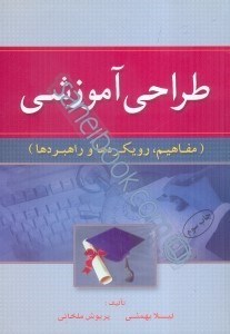 تصویر  طراحي آموزشي (مفاهيم، رويكردها و راهبردها)