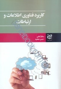 تصویر  كاربرد فناوري اطلاعات و ارتباطات