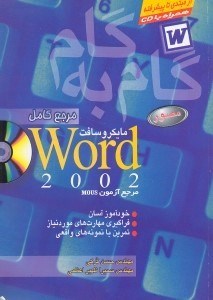 تصویر  آموزش گام به گام word2002
