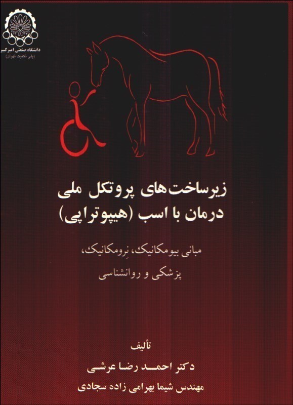 تصویر  زيرساخت‌هاي پروتكل ملي درمان با اسب (هيپوتراپي)