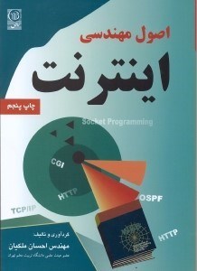 تصویر  اصول مهندسي اينترنت