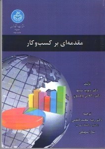 تصویر  مقدمه‌اي بر كسب و كار