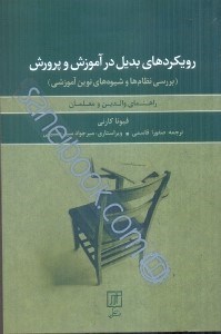 تصویر  رويكردهاي بديل در آموزش و پرورش: بررسي نظام‌ها و شيوه‌هاي نوين آموزش راهنماي والدين و معلمان