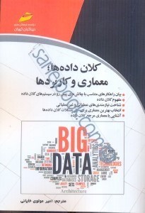 تصویر  كلان داده ها، معماري و كاربردها