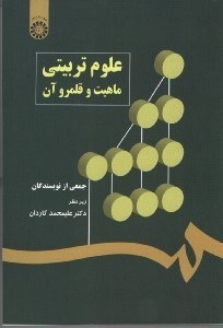 تصویر  علوم تربيتي ماهيت و قلمرو آن
