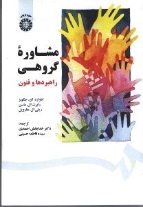 تصویر  مشاوره گروهي راهبردها و فنون 1567