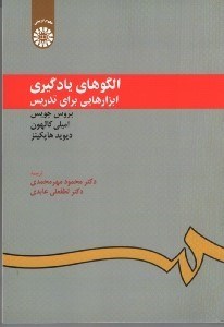 تصویر  الگوهاي يادگيري ابزارهايي براي تدريس