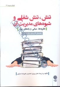 تصویر  تنش,تنش شغلي وشيوه هاي مديريت آن,نظريه ها,مباني وراه هاي مهارآن راهنماي کاربردي براي مديران