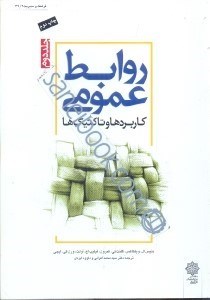 تصویر  روابط عمومي(جلد دوم) كاربردها و تاكتيك‌ها