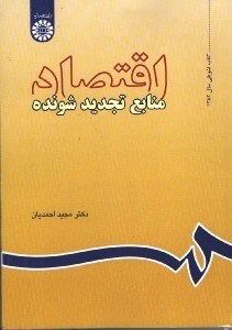 تصویر  اقتصاد منابع تجديد شونده