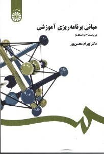 تصویر  مباني برنامه‌ريزي آموزشي