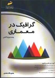 تصویر  گرافيك در معماري