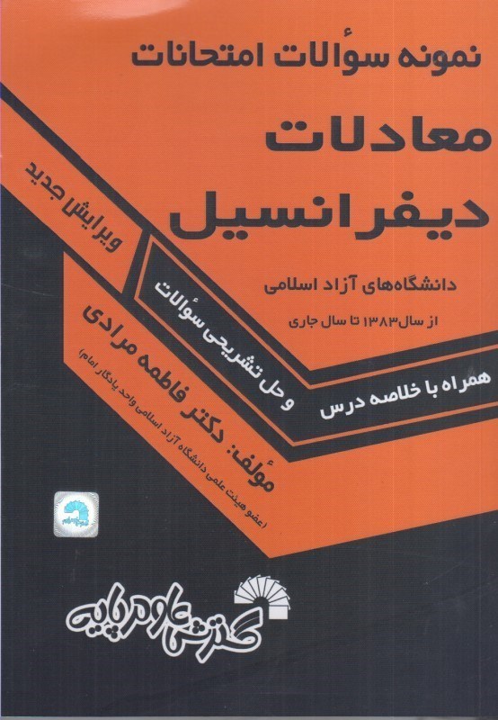 تصویر  نمونه سوالات امتحانات معادلات ديفرنسيل: دانشگاه آزاده اسلامي از سال 1383 تا سال جاري