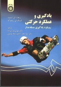 تصویر  يادگيري و عملكرد حركتي