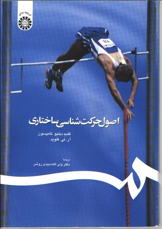 تصویر  اصول حركت‌شناسي ساختاري كد 510