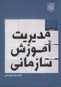تصویر  مديريت آموزش سازماني