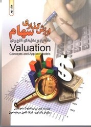 تصویر  ارزش‌گذاري سهام(مفاهيم و مدل‌هاي كاربردي) جلد دوم
