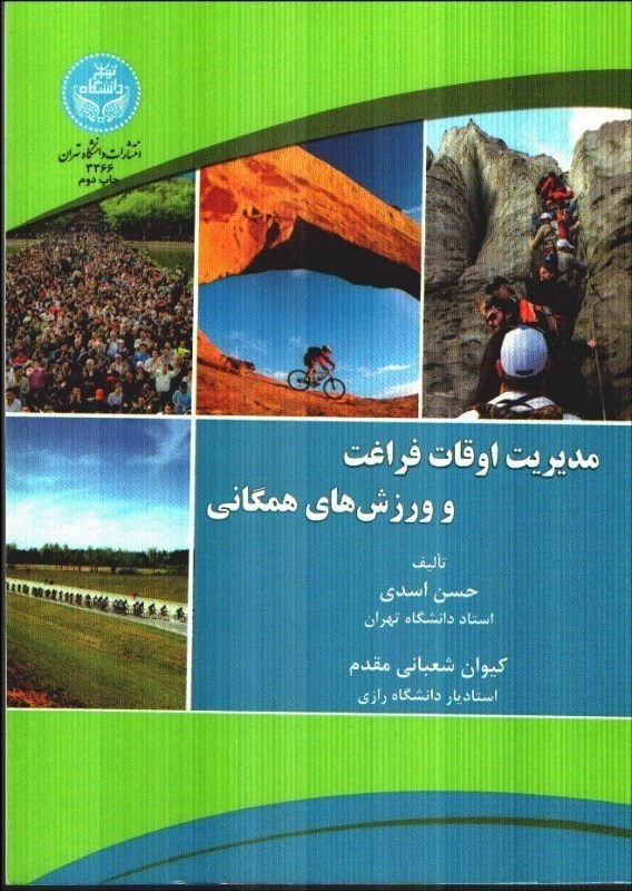 تصویر  مديريت اوقات فراغت و ورزش‌هاي همگاني