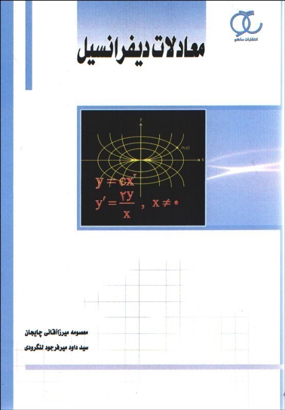 تصویر  معادلات ديفرانسيل