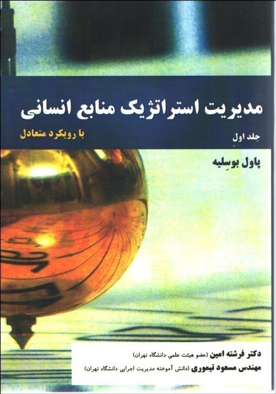 تصویر  مديريت استراتژيك منابع انساني جلد اول با رويكرد متعادل