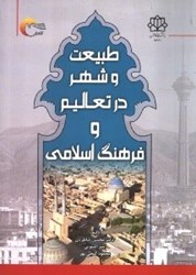 تصویر  طبيعت و شهر درتعاليم وفرهنگ اسلامي