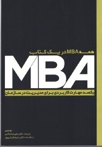 تصویر  همه MBA در يك كتاب(بكصد مهارت كاربردي براي مديريت در سازمان)