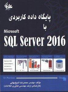 تصویر  پايگاه داده كاربردي با sql server 2016