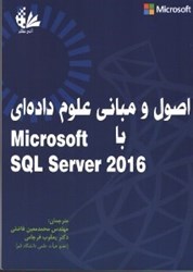 تصویر  اصول و مباني علوم داده‌اي با microsoft SQL Server 2016