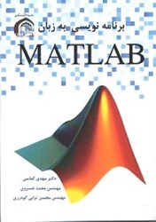 تصویر  برنامه نويسي به زبان matlab