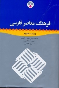 تصویر  فرهنگ معاصر فارسي امروز