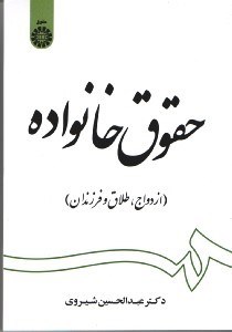 تصویر  حقوق خانواده(ازدواج، طلاق و فرزندان) كد 1997