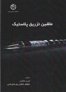 تصویر  ماشين تزريق پلاستيك